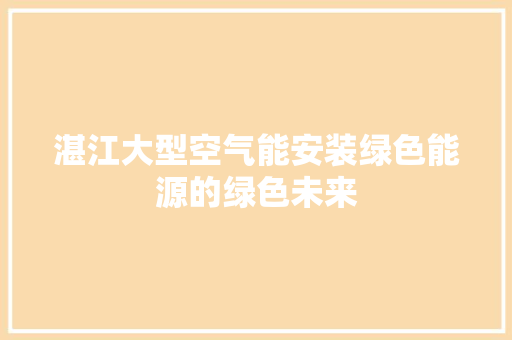 湛江大型空气能安装绿色能源的绿色未来