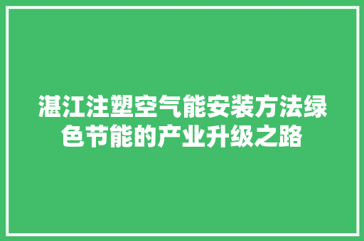 湛江注塑空气能安装方法绿色节能的产业升级之路