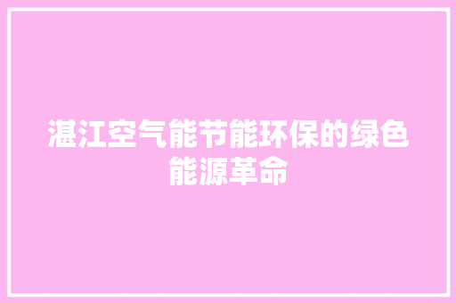 湛江空气能节能环保的绿色能源革命