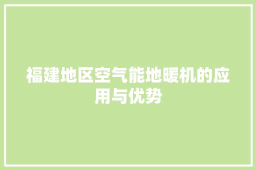 福建地区空气能地暖机的应用与优势