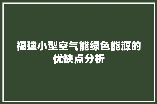 福建小型空气能绿色能源的优缺点分析