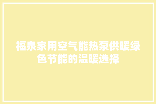福泉家用空气能热泵供暖绿色节能的温暖选择