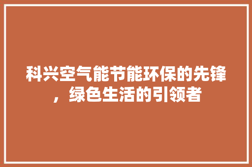 科兴空气能节能环保的先锋，绿色生活的引领者