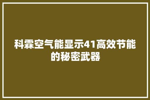 科霖空气能显示41高效节能的秘密武器 家电维修