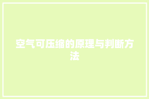 空气可压缩的原理与判断方法