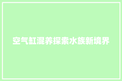空气缸混养探索水族新境界