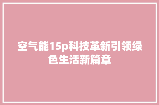 空气能15p科技革新引领绿色生活新篇章