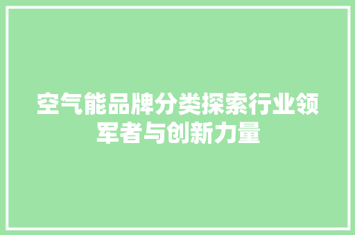 空气能品牌分类探索行业领军者与创新力量