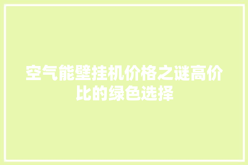 空气能壁挂机价格之谜高价比的绿色选择 汽车维修
