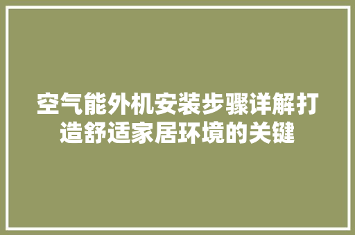 空气能外机安装步骤详解打造舒适家居环境的关键 家电维修