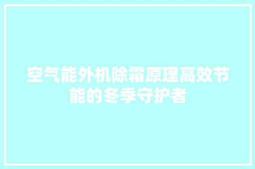 空气能外机除霜原理高效节能的冬季守护者 厨房维修