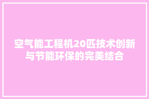 空气能工程机20匹技术创新与节能环保的完美结合