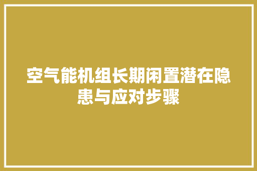 空气能机组长期闲置潜在隐患与应对步骤