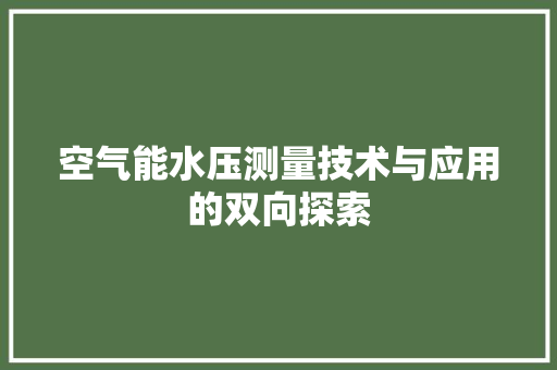空气能水压测量技术与应用的双向探索