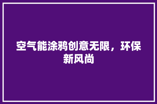 空气能涂鸦创意无限，环保新风尚