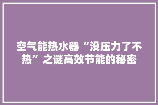 空气能热水器“没压力了不热”之谜高效节能的秘密 墙体维修