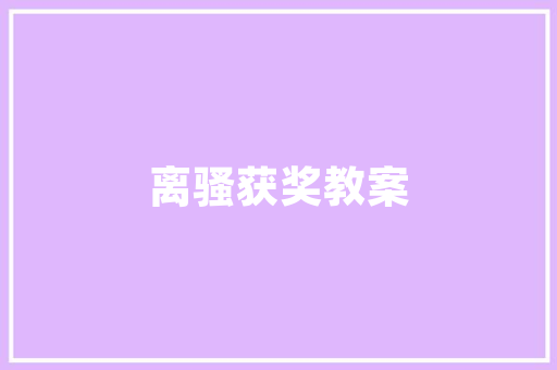 世界遗产大会议室,匠心独运的装修艺术之旅 世界遗产大会议室,匠心独运的装修艺术之旅 厨房维修