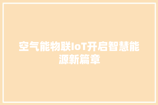 空气能物联IoT开启智慧能源新篇章