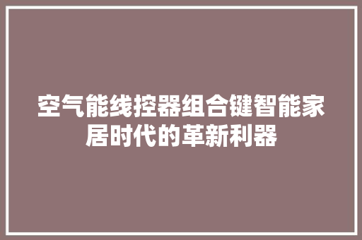 空气能线控器组合键智能家居时代的革新利器