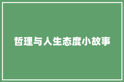 东胜装修房,打造宜居空间的艺术之旅 东胜装修房,打造宜居空间的艺术之旅 综合便民