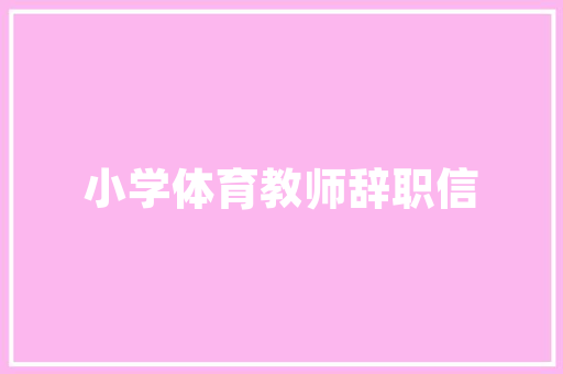 东莞无尘车间装修工程,打造高效洁净生产环境的方法 东莞无尘车间装修工程,打造高效洁净生产环境的方法 综合便民