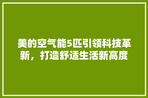 美的空气能5匹引领科技革新，打造舒适生活新高度