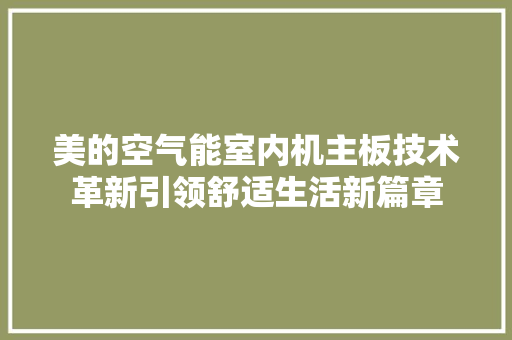 美的空气能室内机主板技术革新引领舒适生活新篇章