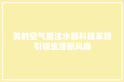 美的空气能注水器科技革新引领生活新风尚