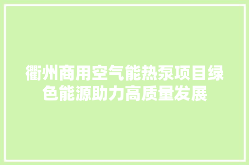 衢州商用空气能热泵项目绿色能源助力高质量发展