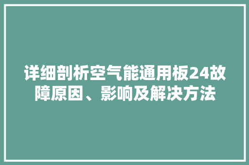 详细剖析空气能通用板24故障原因、影响及解决方法 厨房维修
