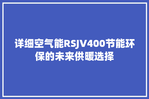 详细空气能RSJV400节能环保的未来供暖选择 厨房维修