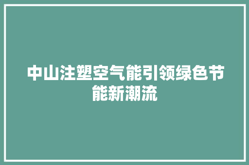 中山注塑空气能引领绿色节能新潮流