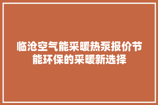 临沧空气能采暖热泵报价节能环保的采暖新选择