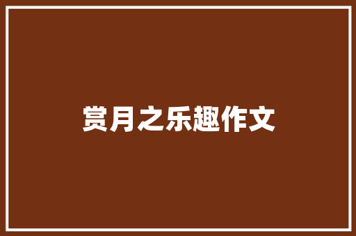57平米空间魔法变奏,如何打造精致舒适的小户型 57平米空间魔法变奏,如何打造精致舒适的小户型 家电维修