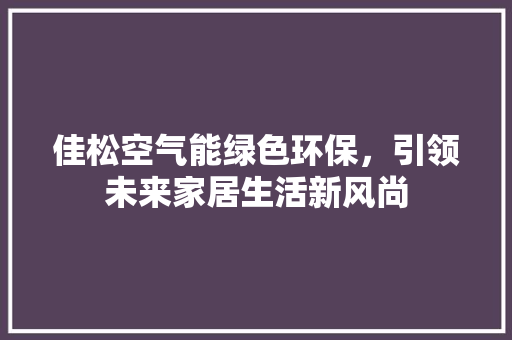 佳松空气能绿色环保，引领未来家居生活新风尚 墙体维修