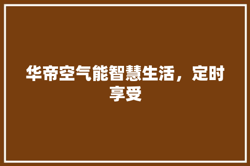 华帝空气能智慧生活，定时享受 墙体维修