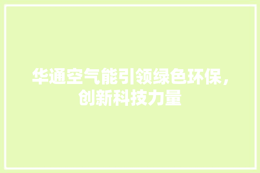 华通空气能引领绿色环保，创新科技力量 墙体维修