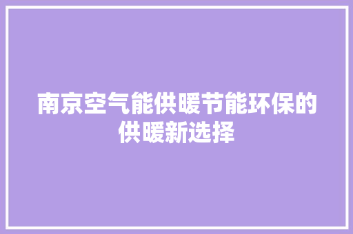 南京空气能供暖节能环保的供暖新选择 墙体维修