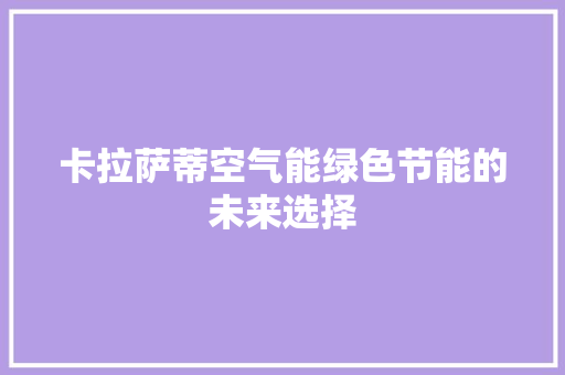 卡拉萨蒂空气能绿色节能的未来选择