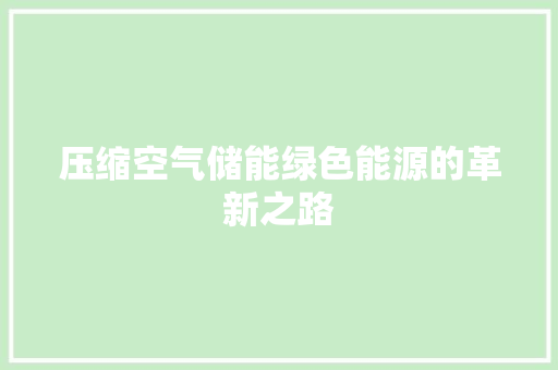 压缩空气储能绿色能源的革新之路