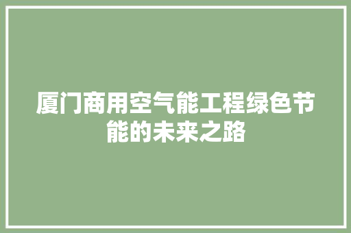 厦门商用空气能工程绿色节能的未来之路