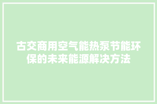 古交商用空气能热泵节能环保的未来能源解决方法