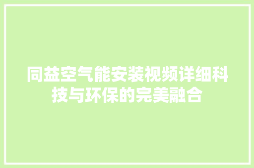 同益空气能安装视频详细科技与环保的完美融合
