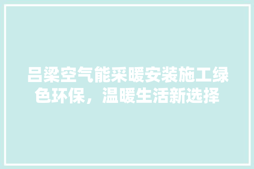 吕梁空气能采暖安装施工绿色环保，温暖生活新选择 墙体维修