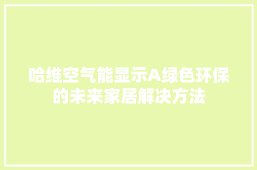 哈维空气能显示A绿色环保的未来家居解决方法