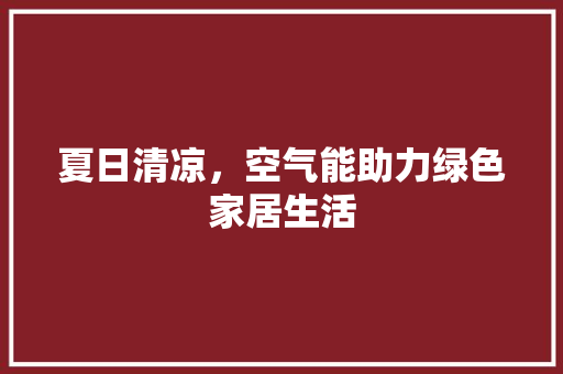 夏日清凉，空气能助力绿色家居生活 汽车维修
