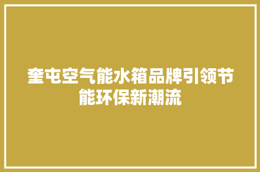奎屯空气能水箱品牌引领节能环保新潮流