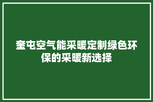奎屯空气能采暖定制绿色环保的采暖新选择