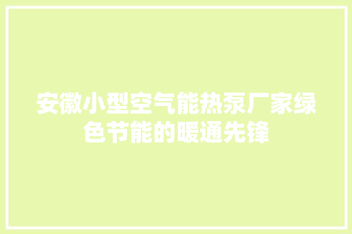 安徽小型空气能热泵厂家绿色节能的暖通先锋