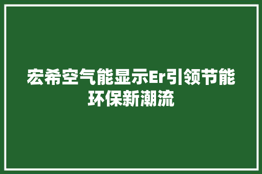 宏希空气能显示Er引领节能环保新潮流
